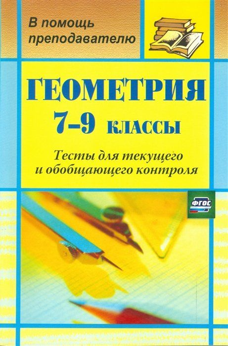 Геометрия. 7-9 классы: тесты для текущего и обобщающего контроля  #1