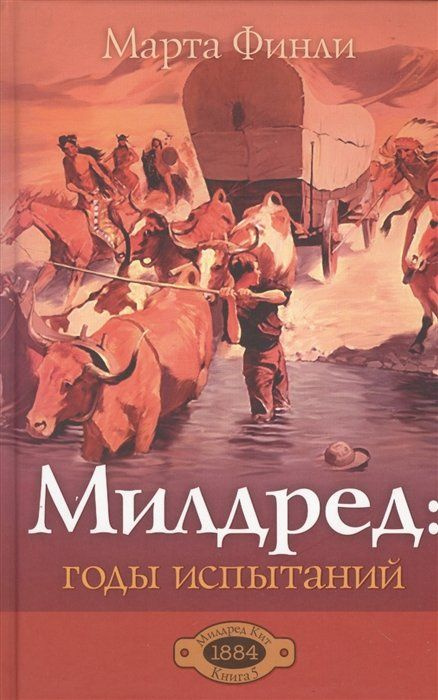 Милдред: годы испытаний. Книга 5 #1