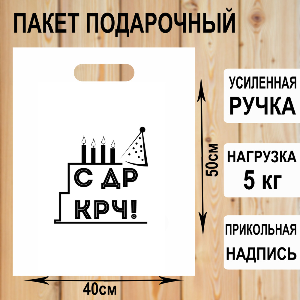 Пакет подарочный полиэтиленовый "С днем рождения КРЧ" с прикольной надписью / упаковка для подарков  #1