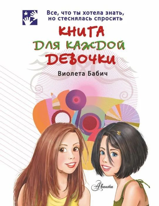 Книга для каждой девочки | Бабич В. #1