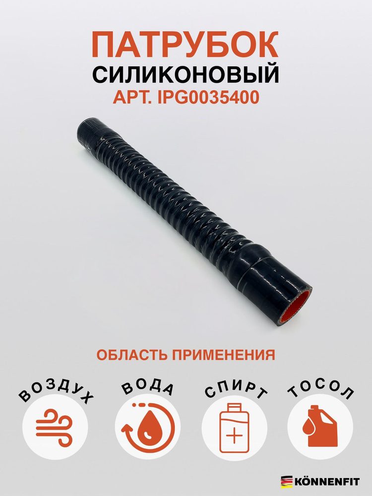 KONNENFIT Патрубок охлаждения, 400 мм, арт. IPG0035400 #1