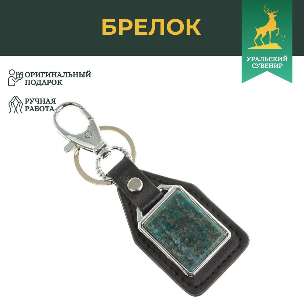 Брелок для ключей с накладкой из голубого апатита / сувенир из натурального камня / брелоки для ключей #1