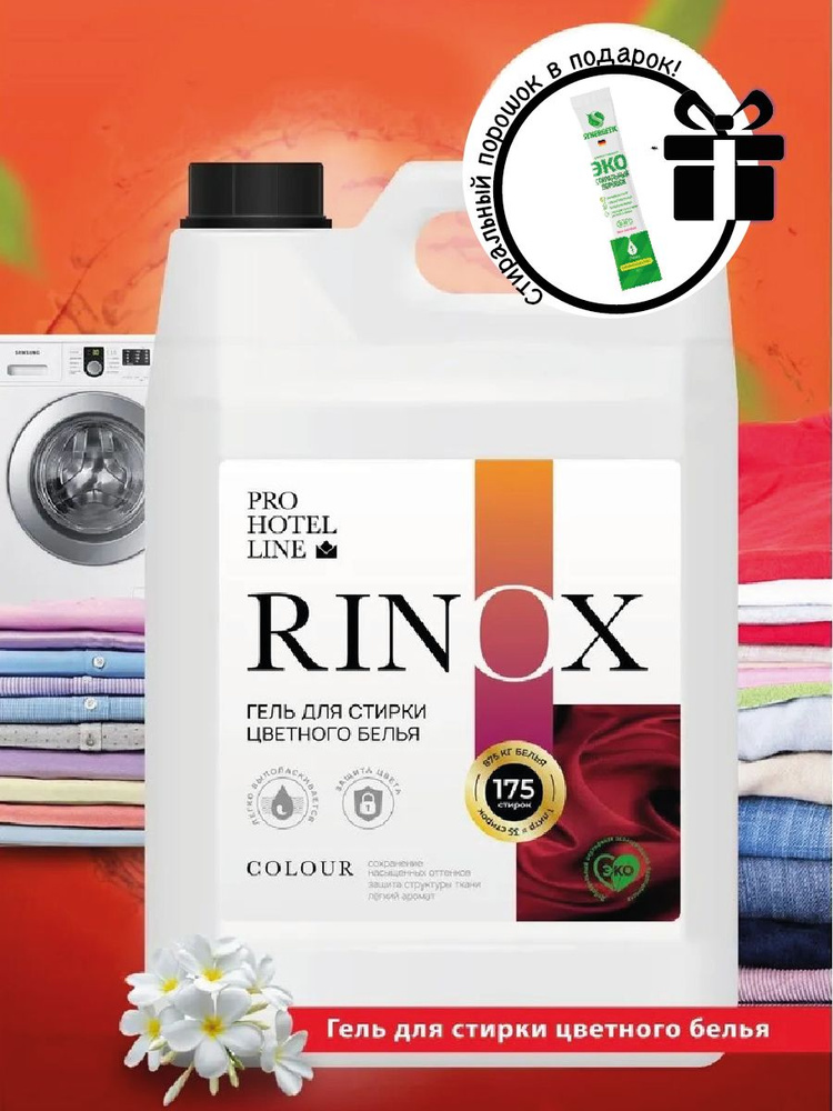 RINOX Colour Профессиональное концентрированное универсальное жидкое средство для стирки / гель для стирки #1