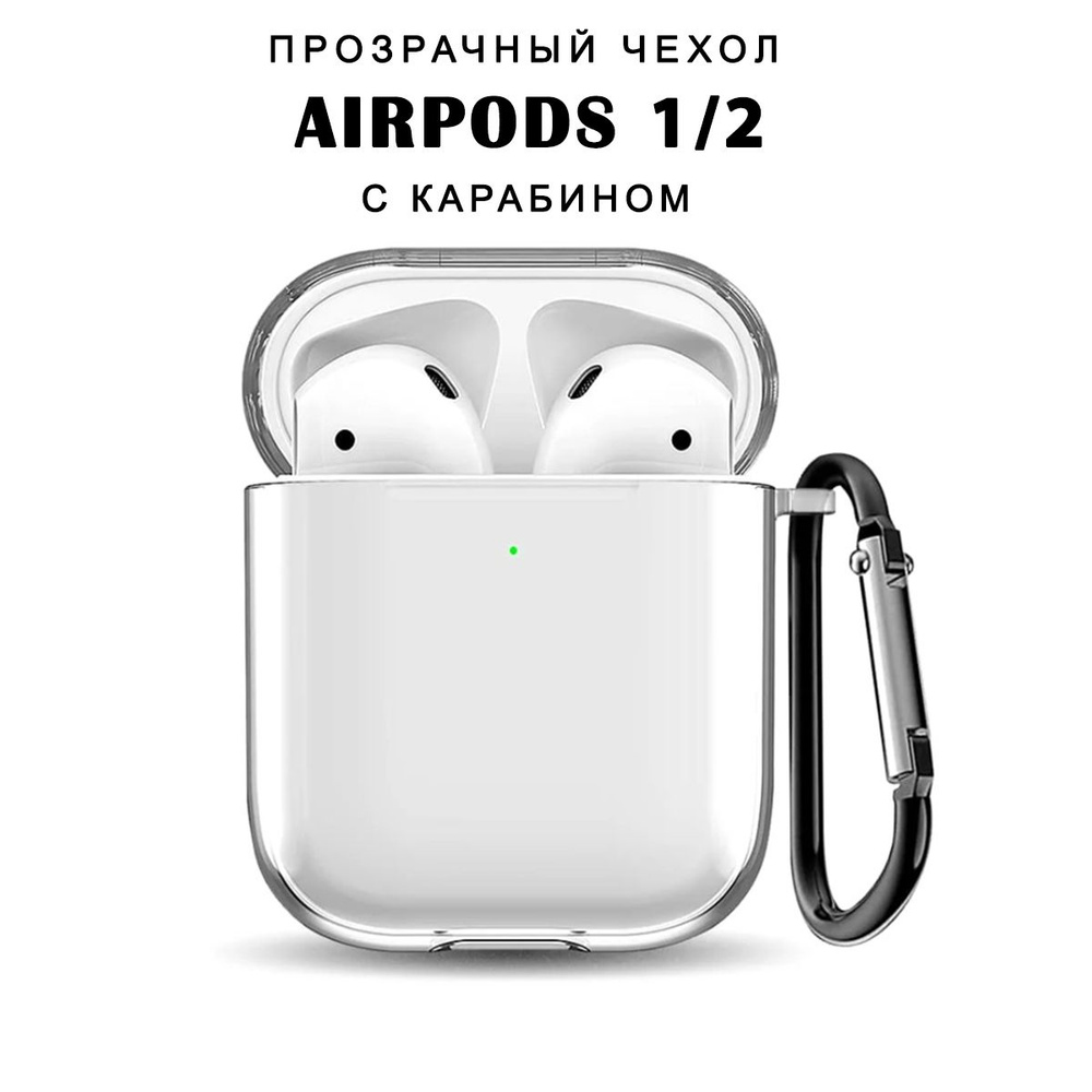 Чехол для наушников AirPods 1 / 2 ( на Аирподс ) силиконовый прозрачный с карабином  #1