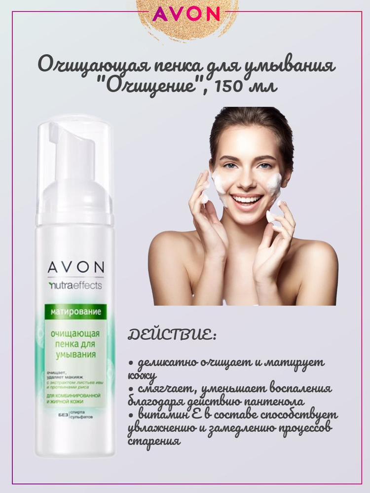 AVON Очищающая пенка для умывания лица "очищение" 150 мл Эйвон  #1