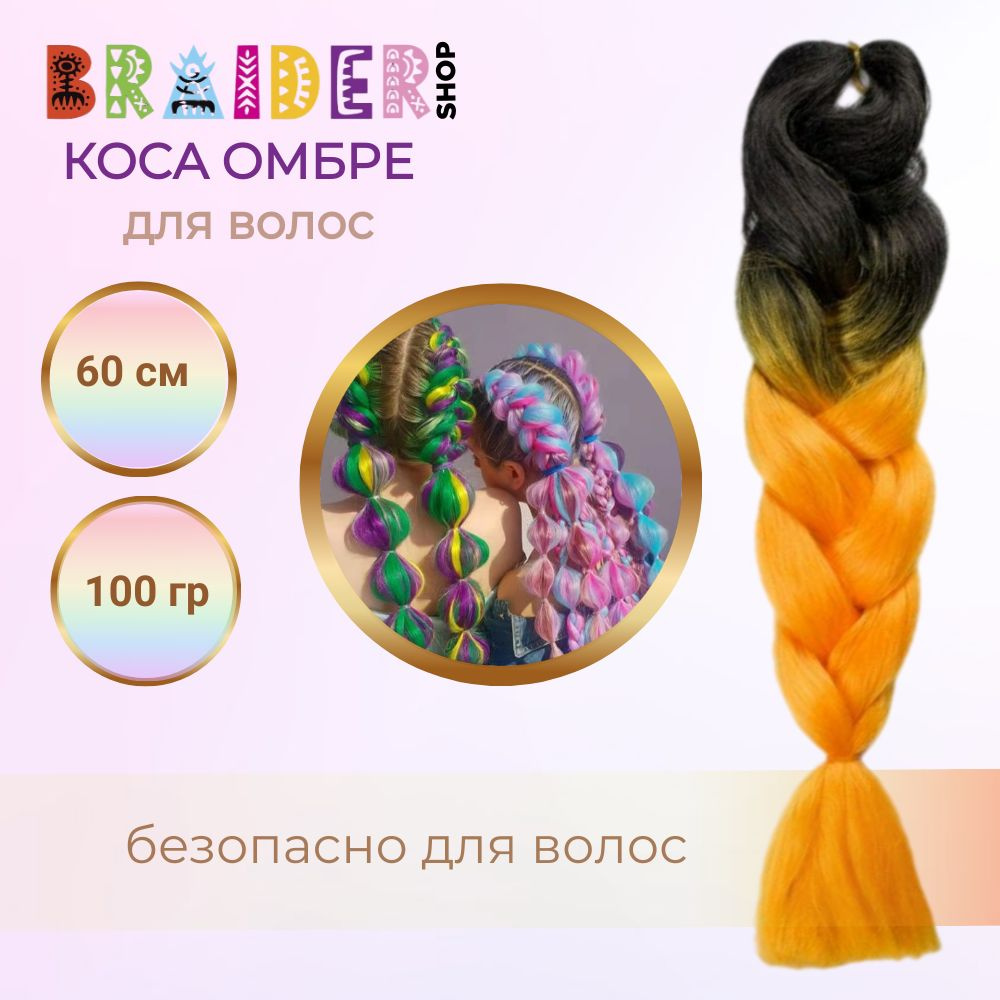 Braidershop/Брейдершоп Канекалон косы 60см 100г #1