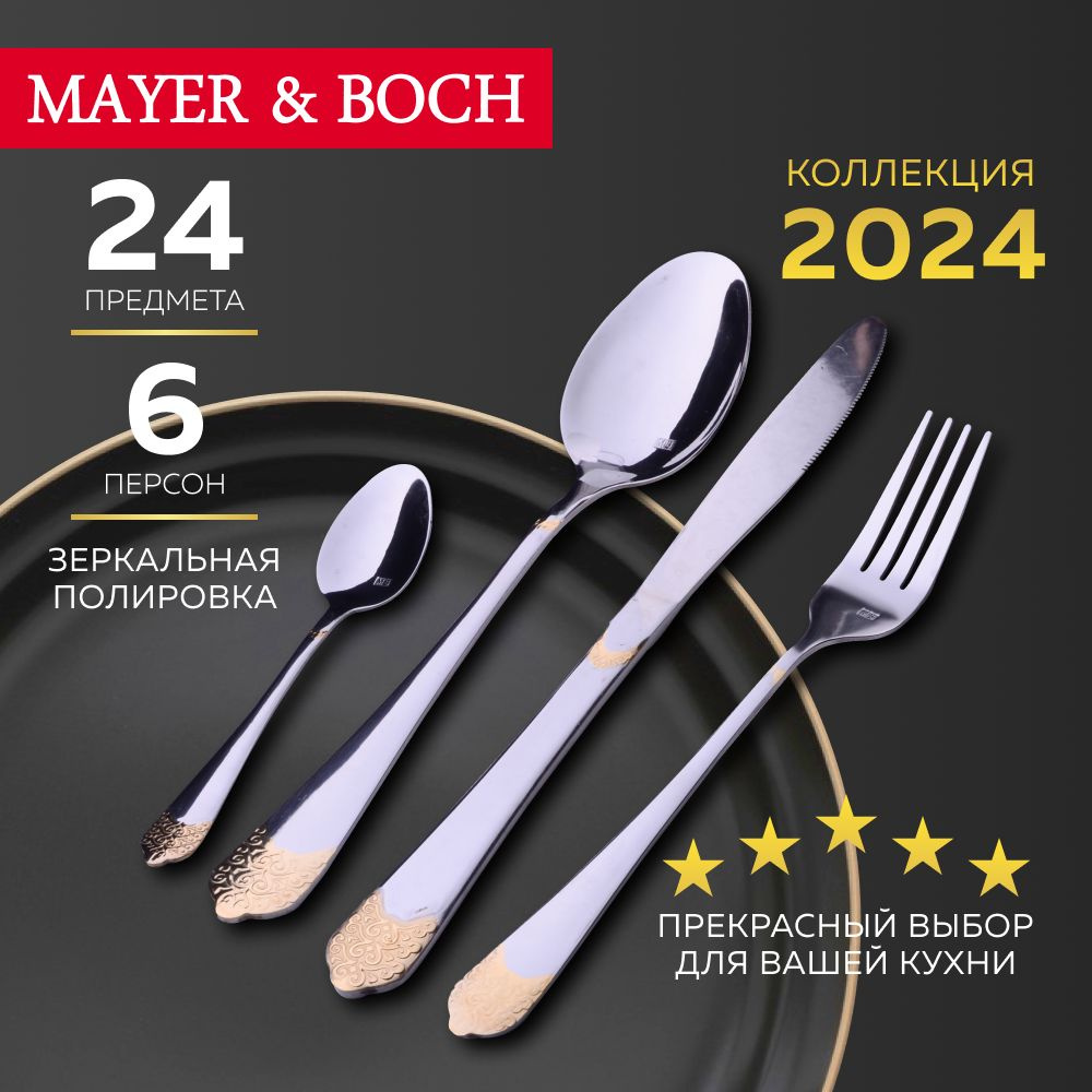 Набор столовых приборов 24предмета MAYER&BOCH 30708. Уцененный товар  #1