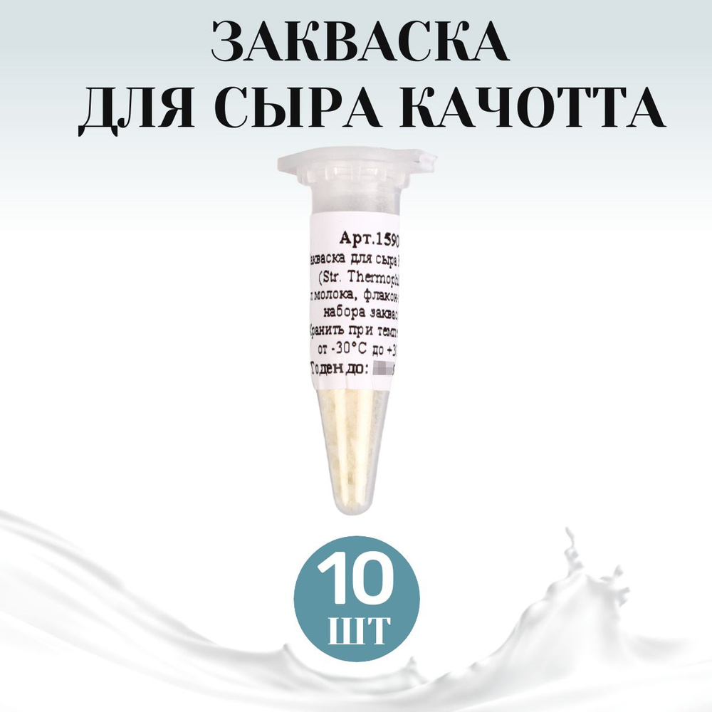 Закваска для сыра Качотта, термофильная на 10 л. молока - 10 шт.  #1