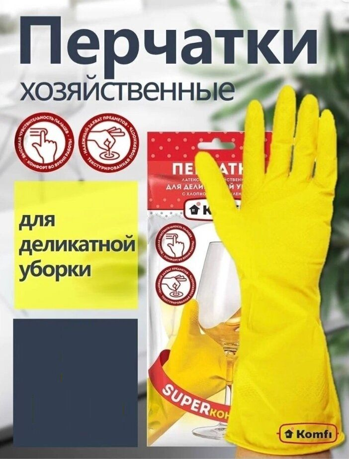 Перчатки хозяйственные латексные "Для деликатной уборки" Komfi с х/б напылением XL желтые DGL019L  #1