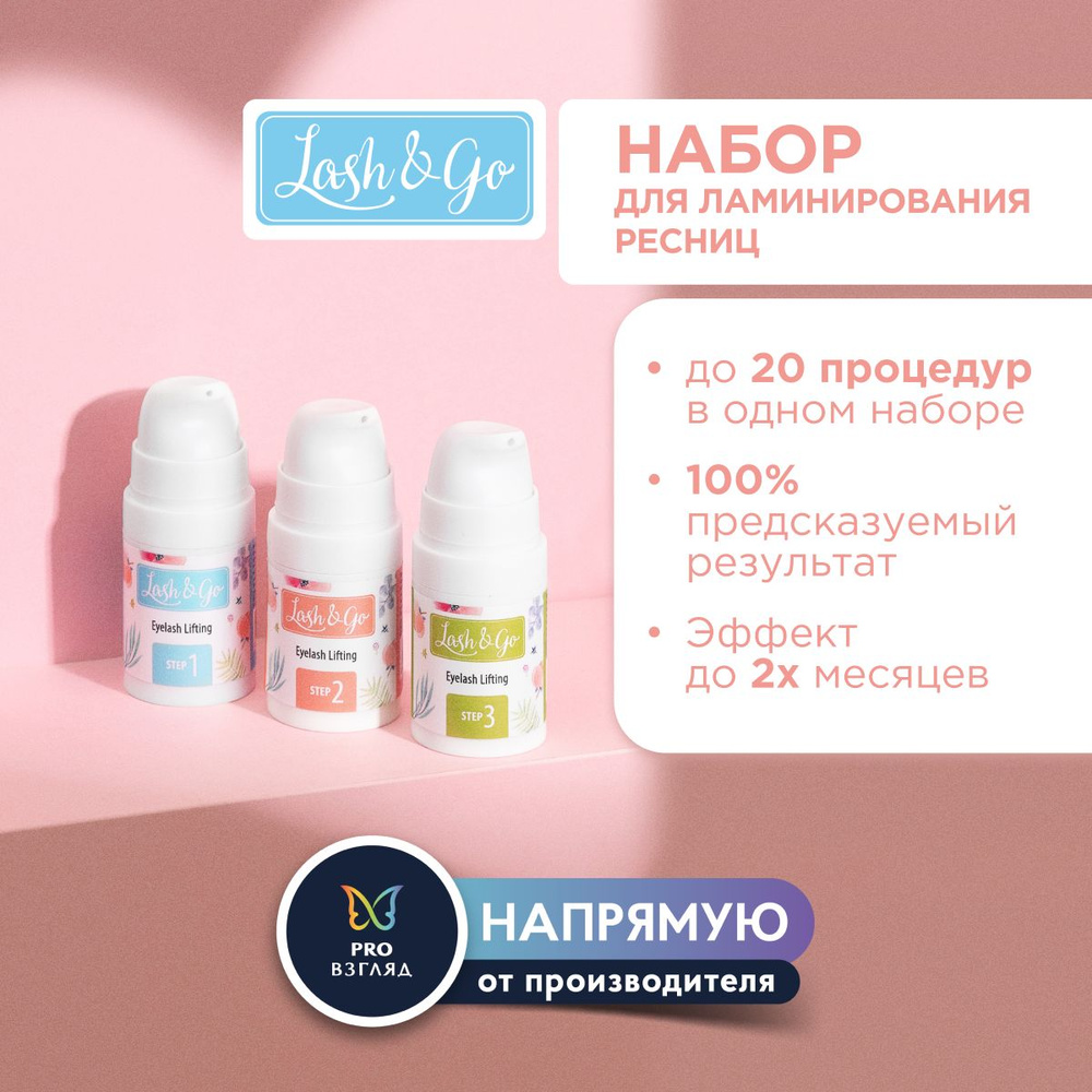 Набор составов для ламинирования Lash&Go во флаконах 5 мл (№1,2,3) / Лэш Энд Гоу  #1