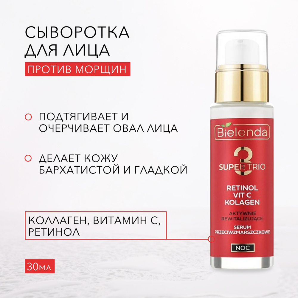 BIELENDA Антивозрастная, восстанавливающая ночная сыворотка против морщин, SUPER TRIO RETINOL+VIT C+KOLAGEN, #1