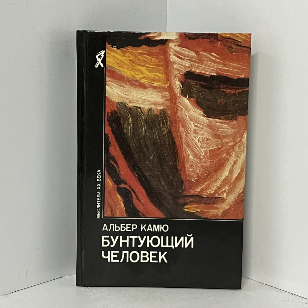 Камю А. Бунтующий человек. Философия. Политика. Искусство | Камю Альбер  #1