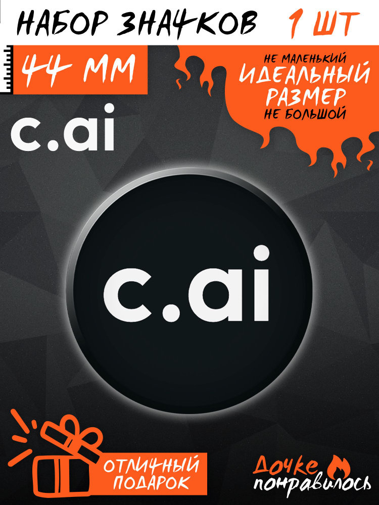 Значок на рюкзак приложение c.ai #1