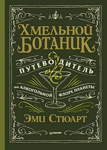 Хмельной ботаник. Путеводитель по алкогольной флоре планеты | Стюарт Эми  #1