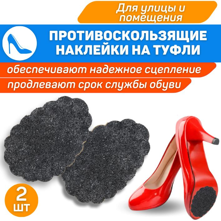 ORTGUT Противоскользящие наклейки на подошву обуви / Антискользящие защитные накладки для обуви на клеевой #1