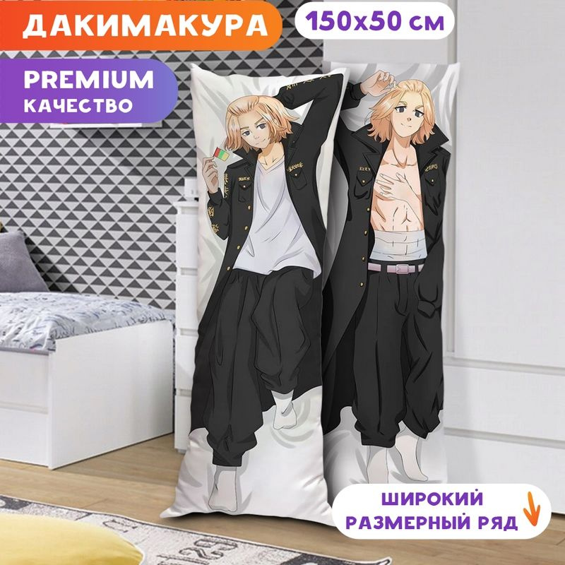 Дакимакура Токийские мстители - Манджиро Сано K0270 150x50 см.  #1