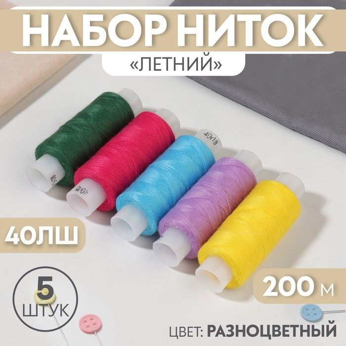 Набор ниток Летний, 40ЛШ, 200 м, 5 шт, цвет разноцветный #1