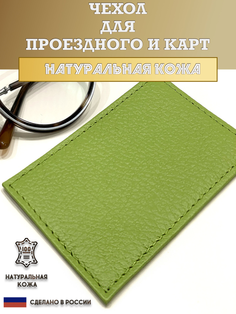 Чехол, картхолдер, обложка для проездного или карты. Цвет салатовый. Натуральная кожа. Пр-во Россия. #1