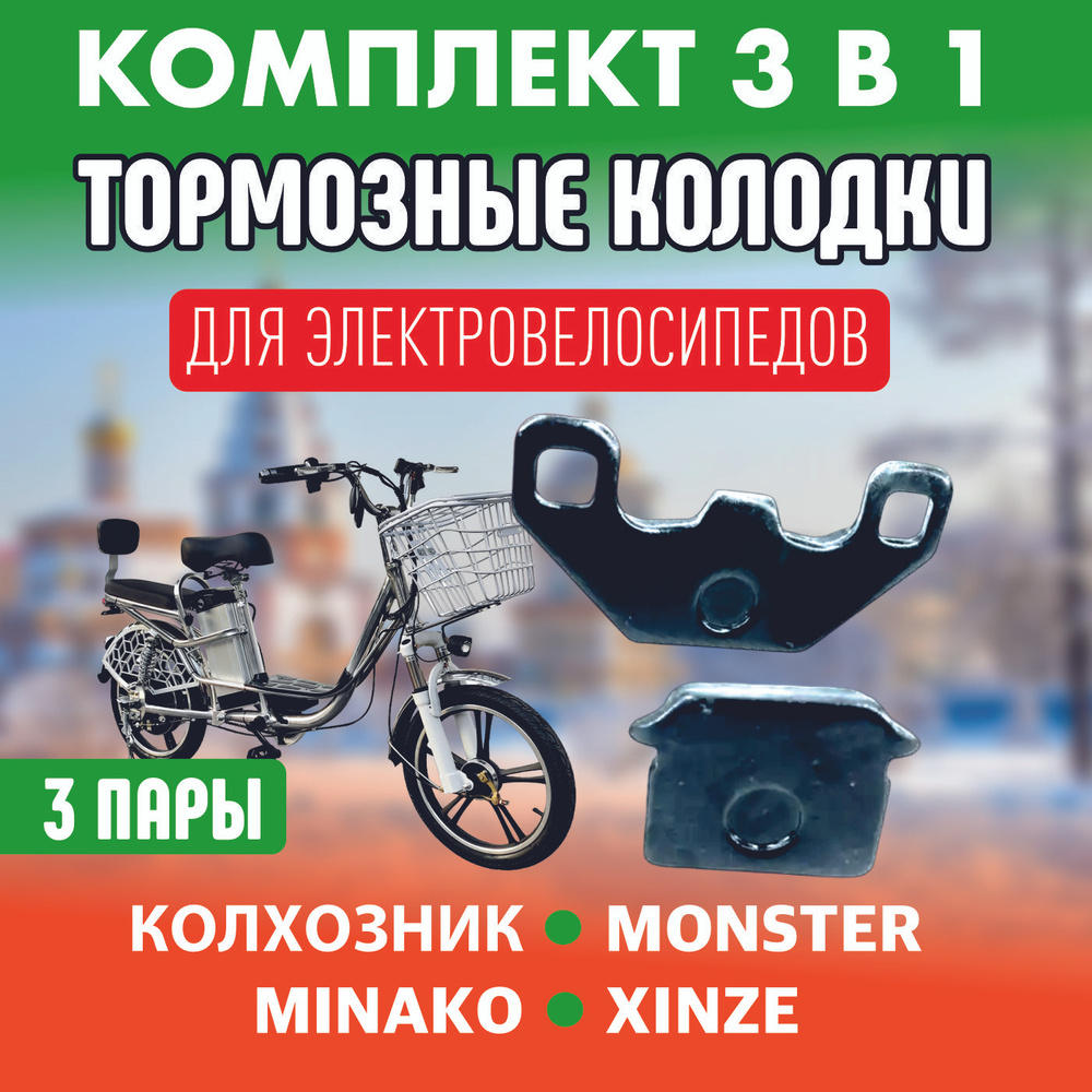 Тормозные колодки для электровелосипеда Колхозник, monster, 3 пары  #1