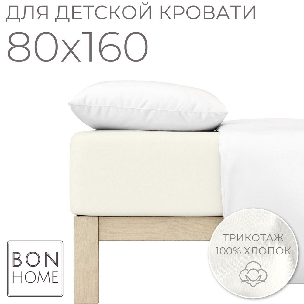 Мягкая простыня для детской кроватки 80х160, трикотаж 100% хлопок (ваниль)  #1