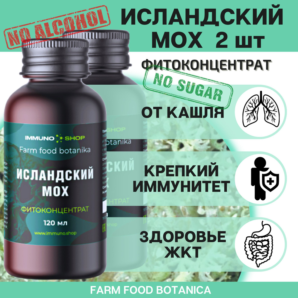 Травяной сбор/Исландский мох цетрария фитоконцентрат Farm food botanica IMMUNO.SHOP от кашля, для укрепления #1