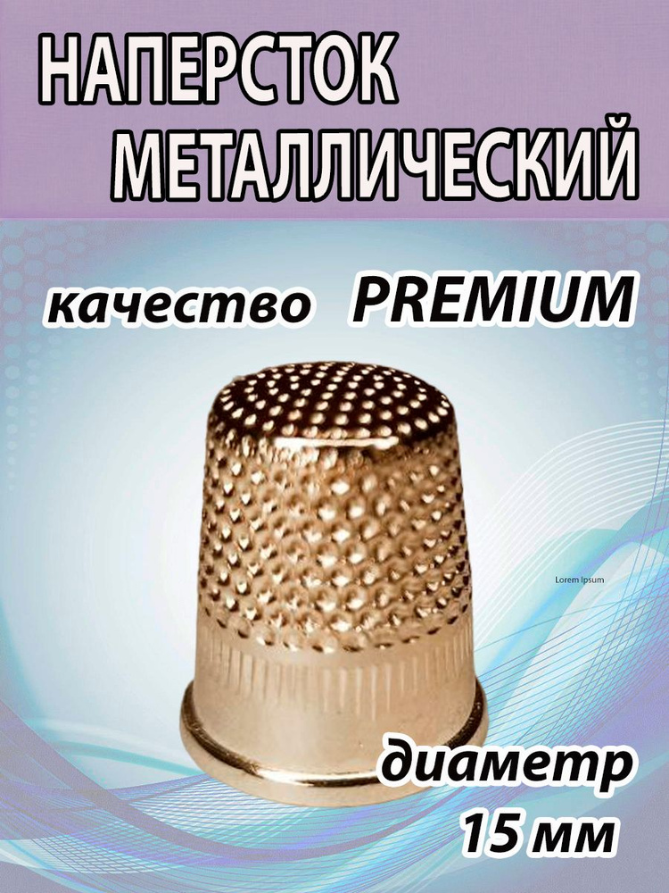 Наперсток 15мм диаметр (PREMIUM Франция) металлический для шитья. Наперсток швейный 1 ШТ.  #1