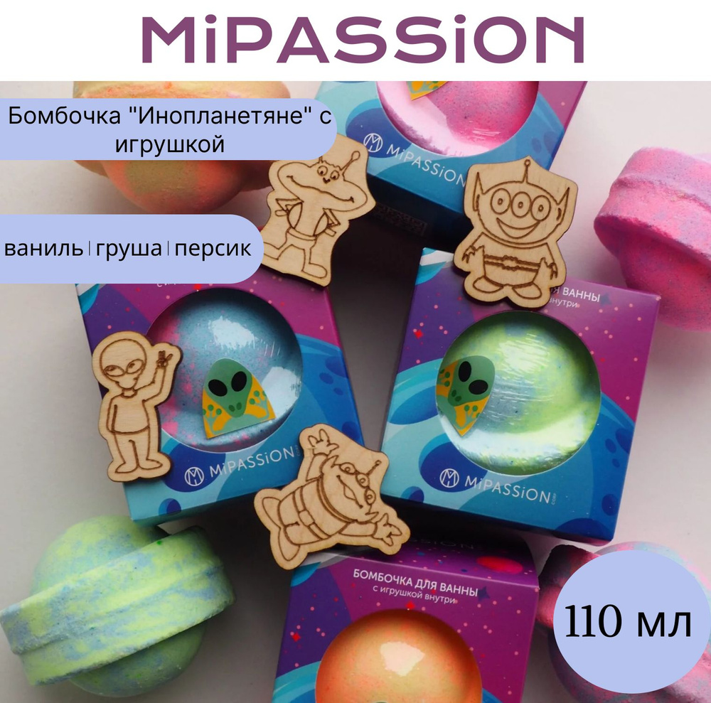 Бомбочка "Инопланетяне" с игрушкой MiPASSiON 110гр #1