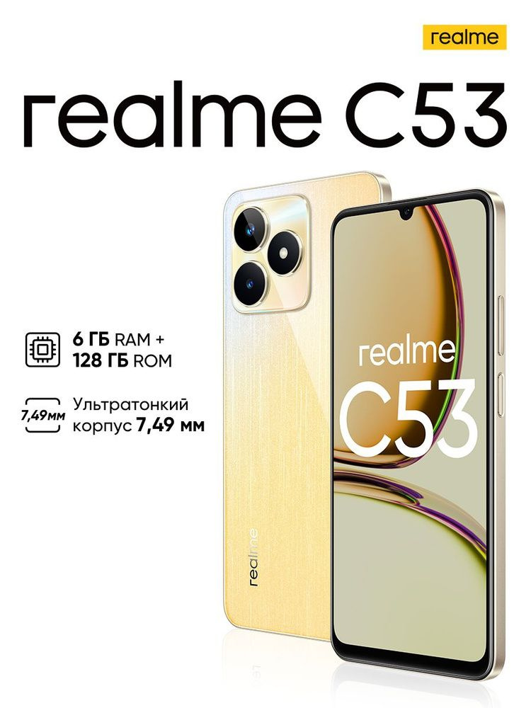 realme Смартфон C53 128Gb 6Gb золотой (631011000232), русский язык, евровилка, оригинал 6/128 ГБ, золотой #1