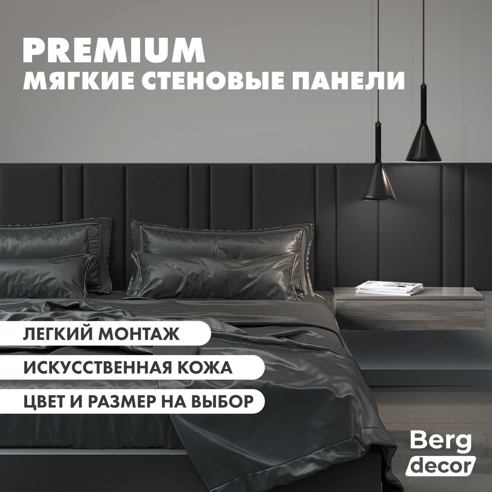 Стеновая панель кожаная (изголовье) "Berg decor" 60х30х3см, черный (6 шт)  #1