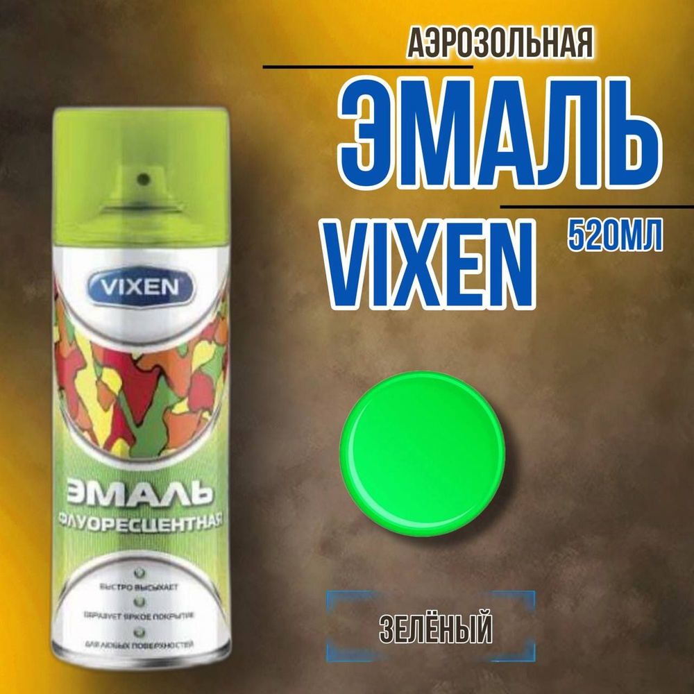 Vixen Аэрозольная краска Светящаяся флуоресцентная, до 80°, Алкидная, Матовое покрытие, 0.52 л, 0.52 #1