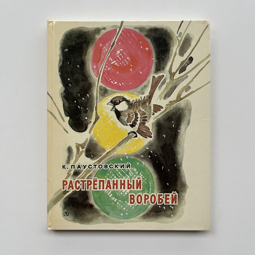 Растрепанный воробей. Сказки - купить с доставкой по выгодным ценам в ...