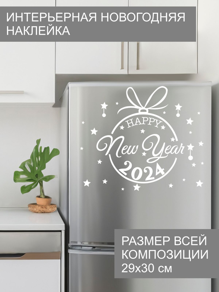 Наклейка 'Шарик 2024' (Новогодняя композиция Happy New Year 2024) #1