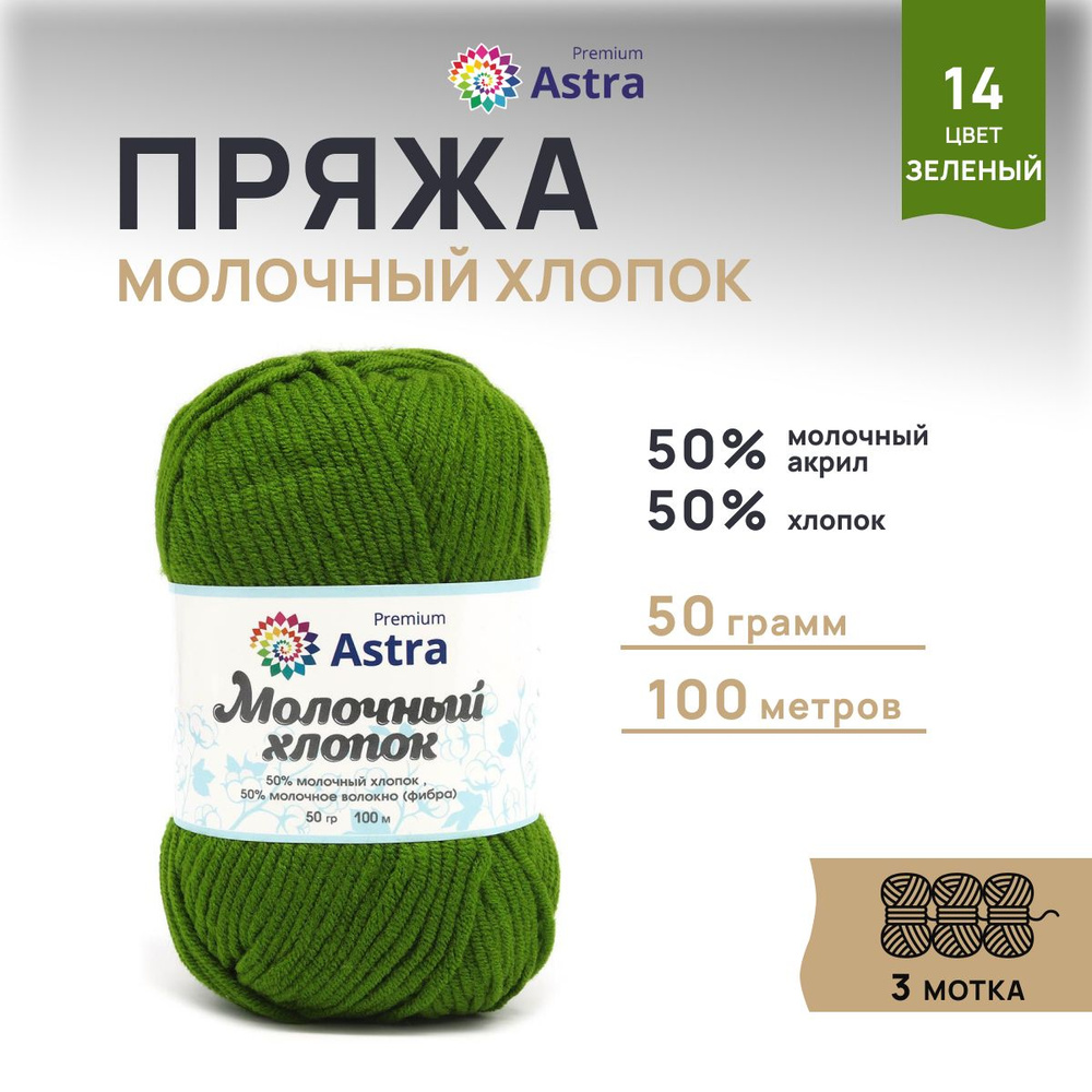 Пряжа Astra Premium Молочный хлопок (Milk Cotton), 14 зеленый, 50 г, 100 м, 3 шт/упак  #1