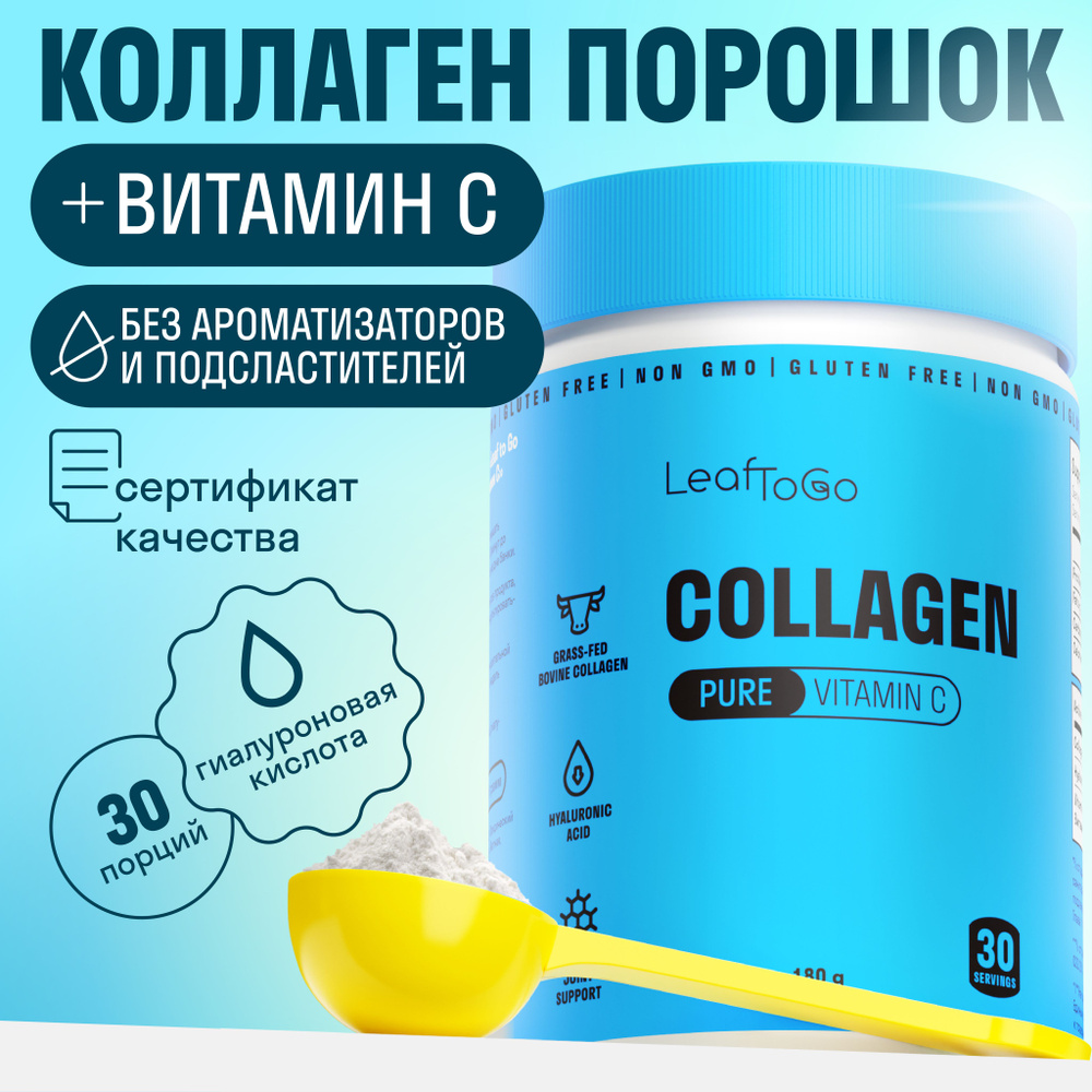LeafToGo, коллаген +гиалуроновая кислота+ витамин C, Чистый/Pure , порошок без ароматизаторов  #1