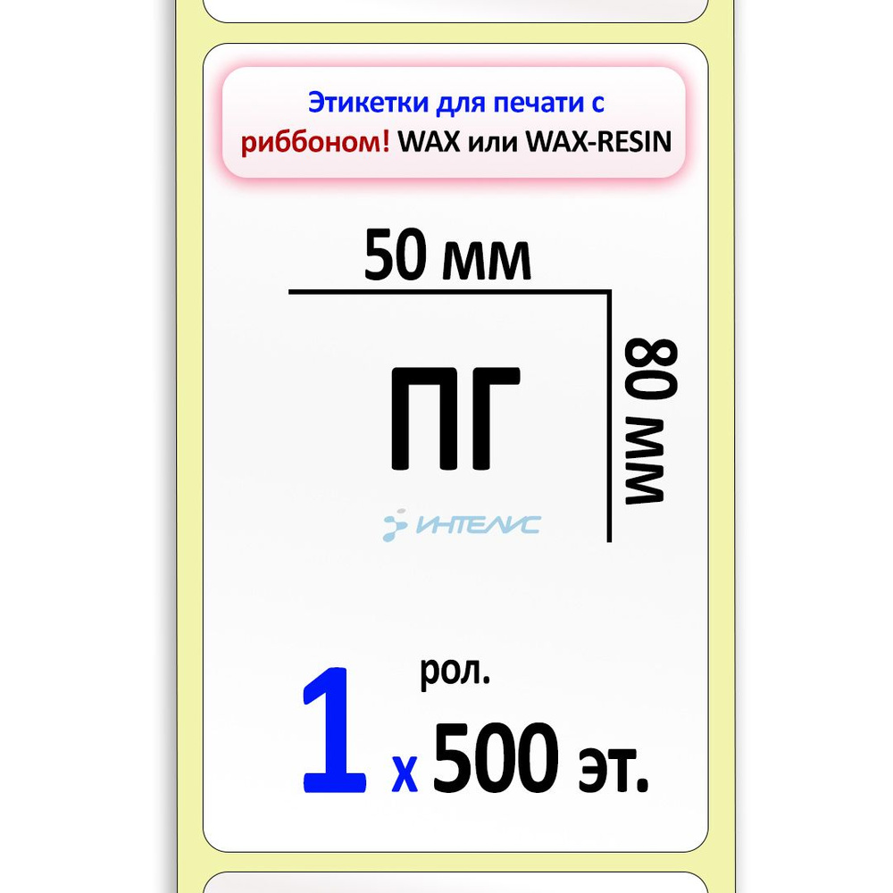 Термотрансферные этикетки 50х80 мм (самоклеящиеся этикетки полуглянцевые ПГ) (500 эт. в рол., вт.40) #1