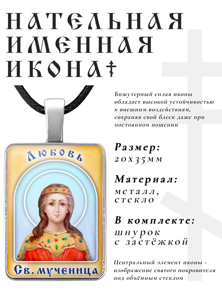 Кулон - подвеска на шею Любовь, православная христианская нательная именная иконка  #1