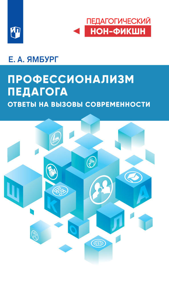 Профессионализм педагога. Ответы на вызовы современности | Ямбург Е. А.  #1