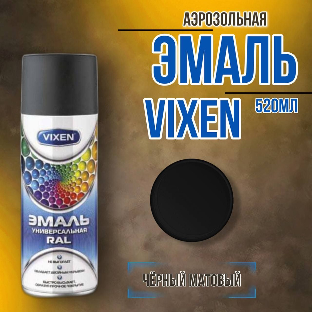 Vixen Аэрозольная краска Быстросохнущая, Гладкая, до 80°, Алкидная, Матовое покрытие, 0.52 л, 0.52 кг, #1