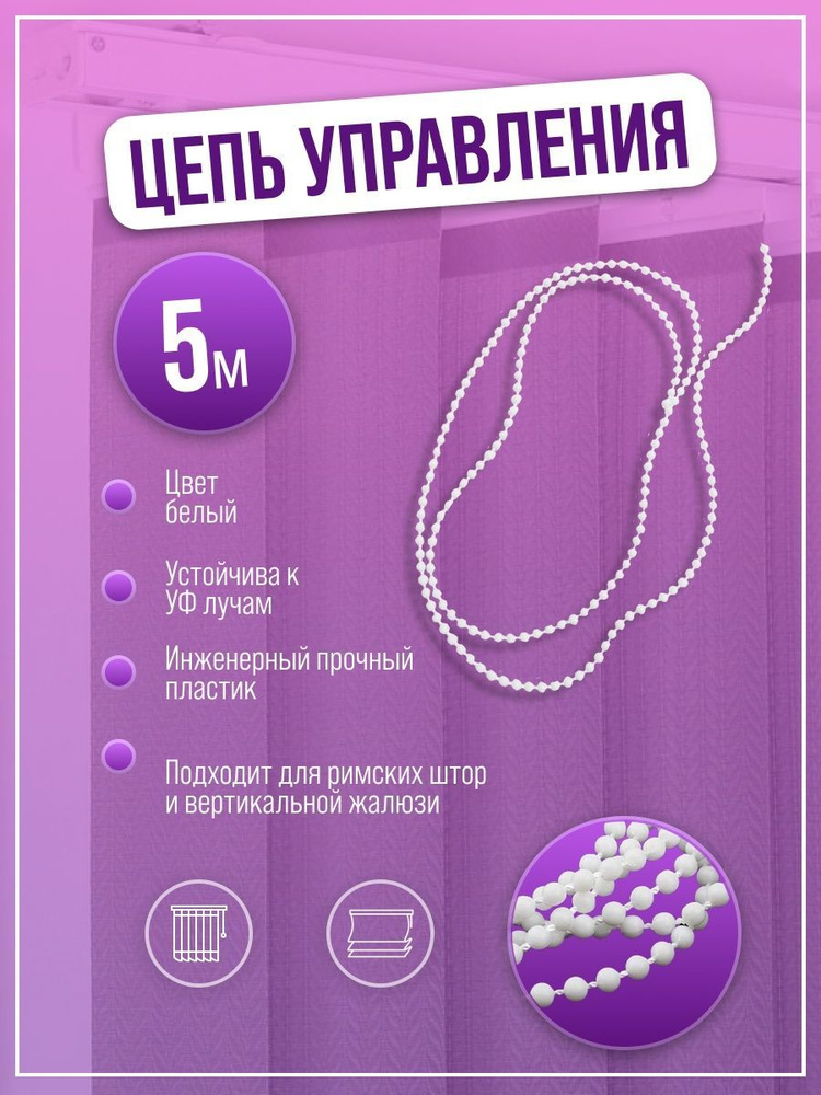 Цепочка управления вертикальных жалюзи рулонных римских штор купить по ...