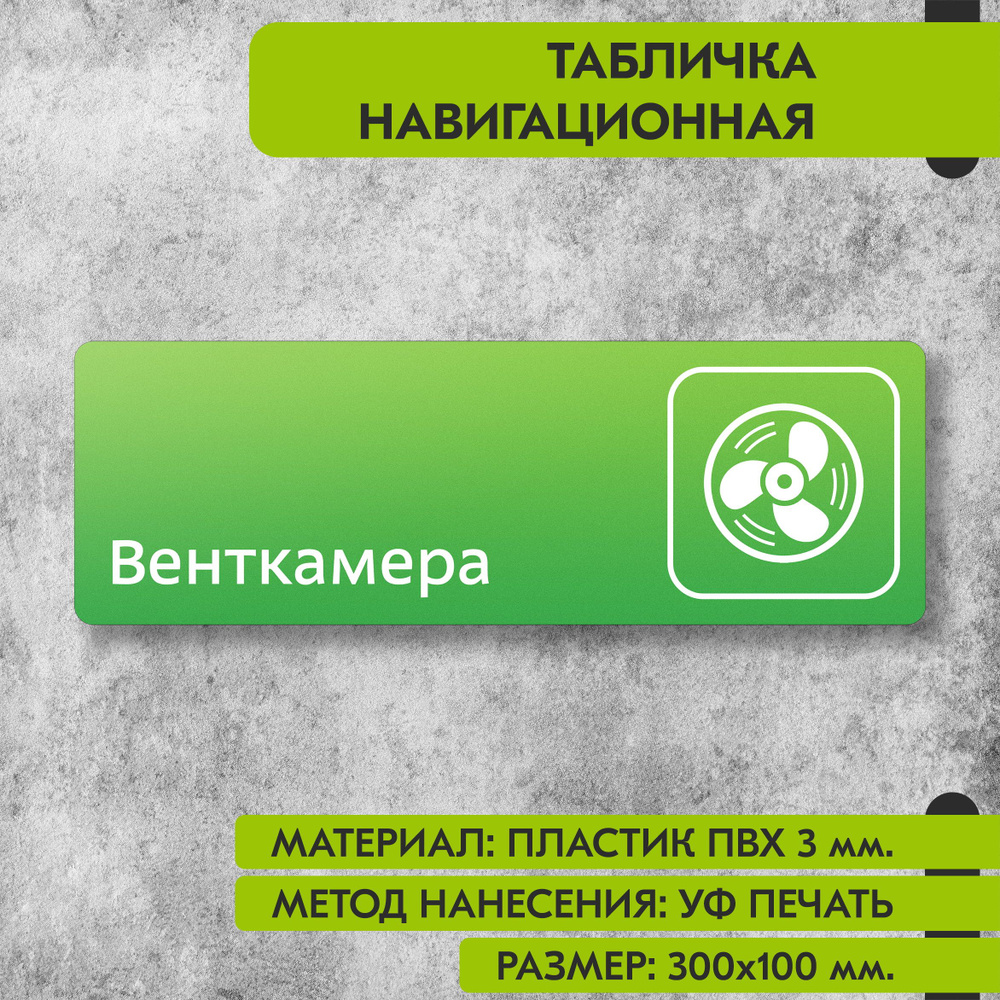 Табличка навигационная "Венткамера" зелёная, 300х100 мм., для офиса, кафе, магазина, салона красоты, #1