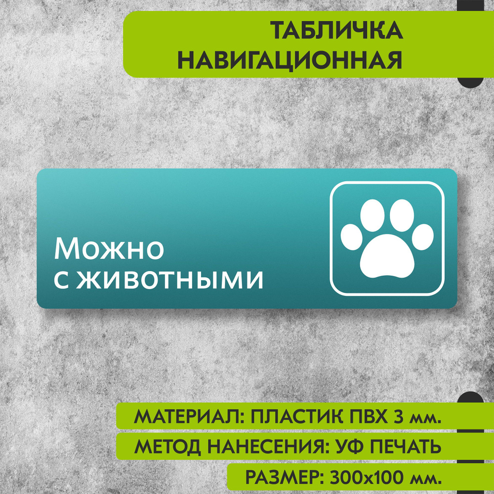 Табличка навигационная "Можно с животными" бирюзовая, 300х100 мм., для офиса, кафе, магазина, салона #1