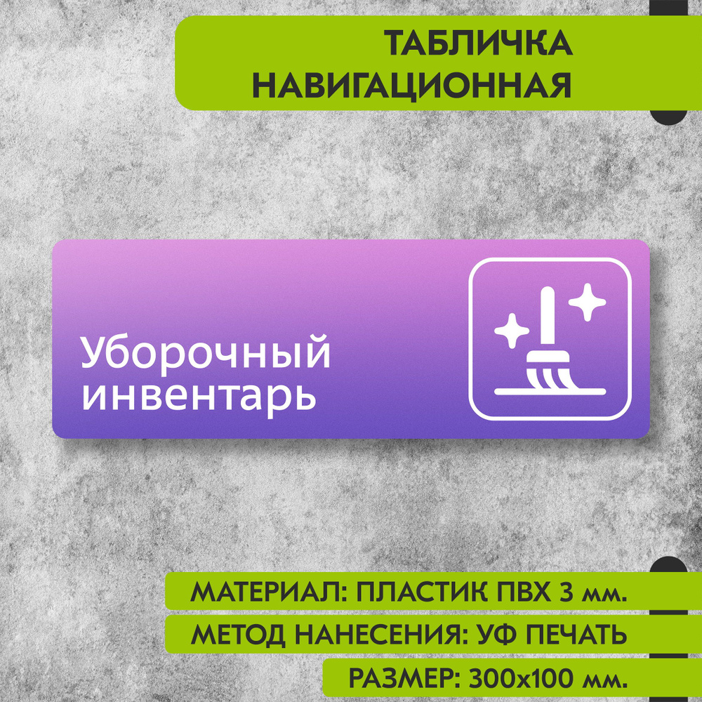 Табличка навигационная "Уборочный инвентарь" фиолетовая, 300х100 мм., для офиса, кафе, магазина, салона #1