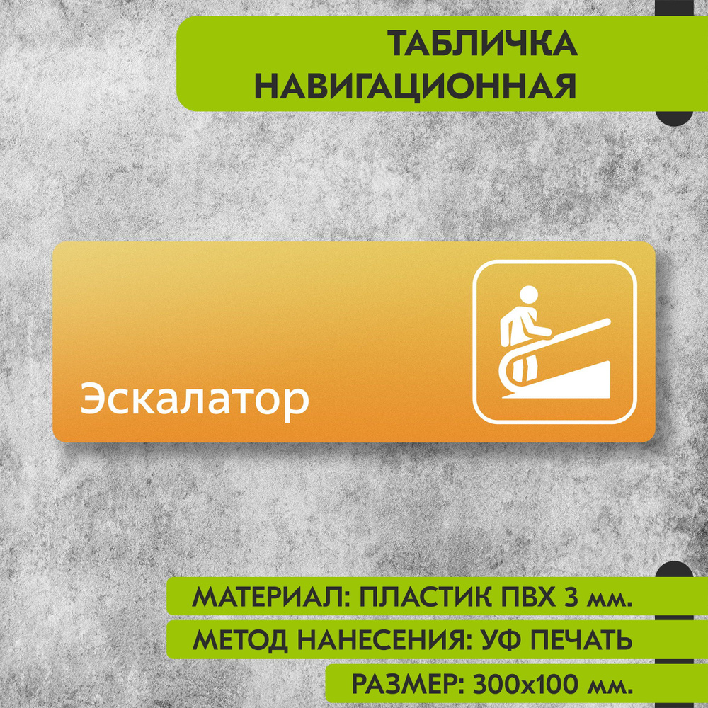 Табличка навигационная "Эскалатор" жёлтая, 300х100 мм., для офиса, кафе, магазина, салона красоты, отеля #1