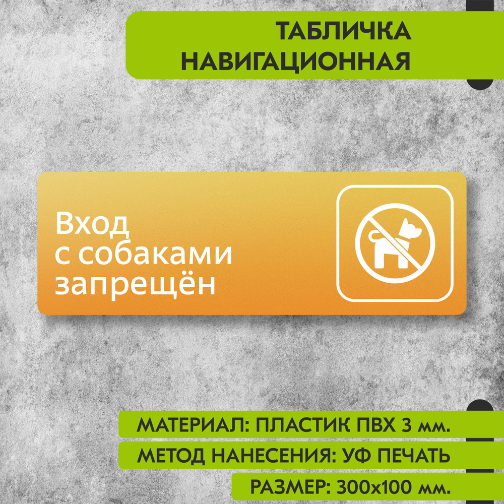 Табличка навигационная "Вход с собаками запрещен" жёлтая, 300х100 мм., для офиса, кафе, магазина, салона #1