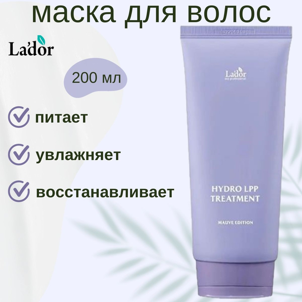 Lador Маска для волос восстанавливающая и увлажняющая Hydro LPP Treatment MAUVE EDITION, 200 ml  #1