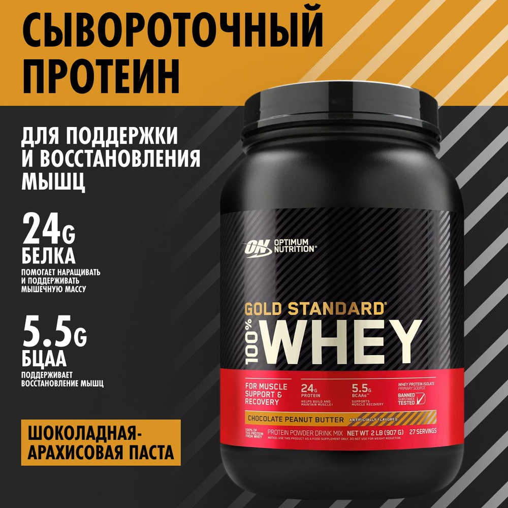 Optimum Nutrition Gold Standard 100% Whey Chocolate Peanut Butter 2 lb ...