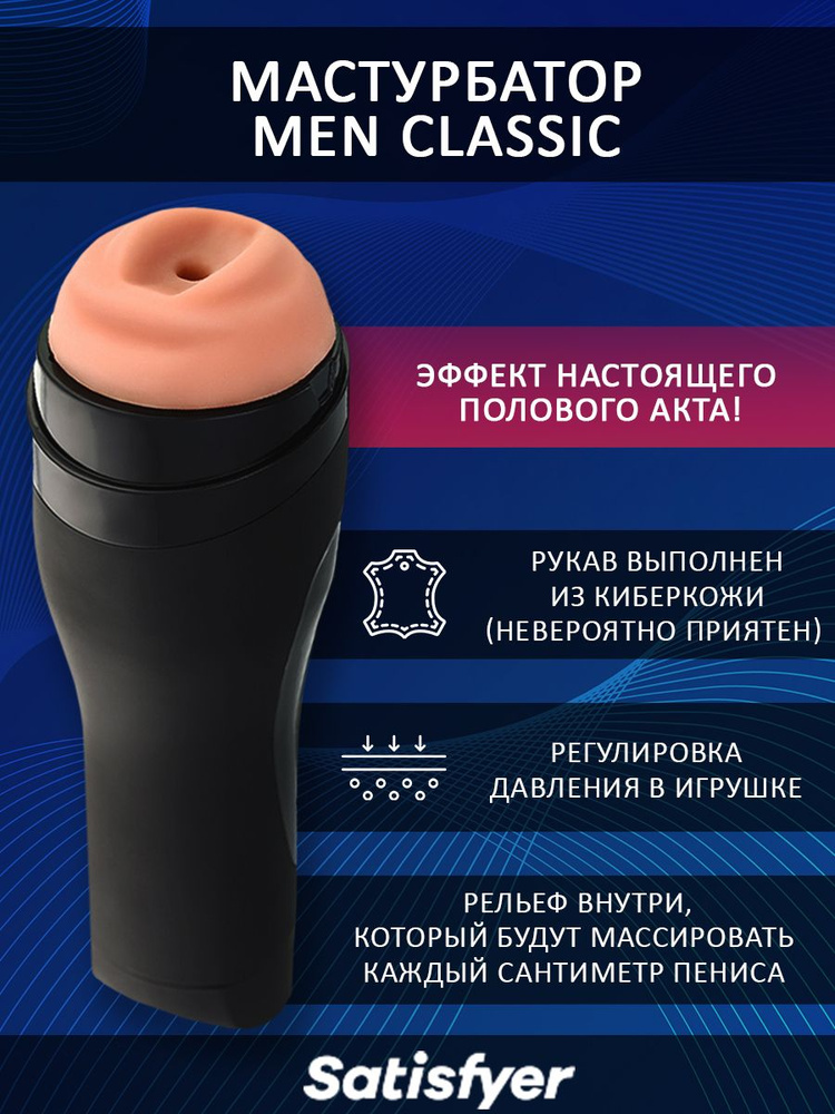 Мужской мастурбатор Satisfyer #1