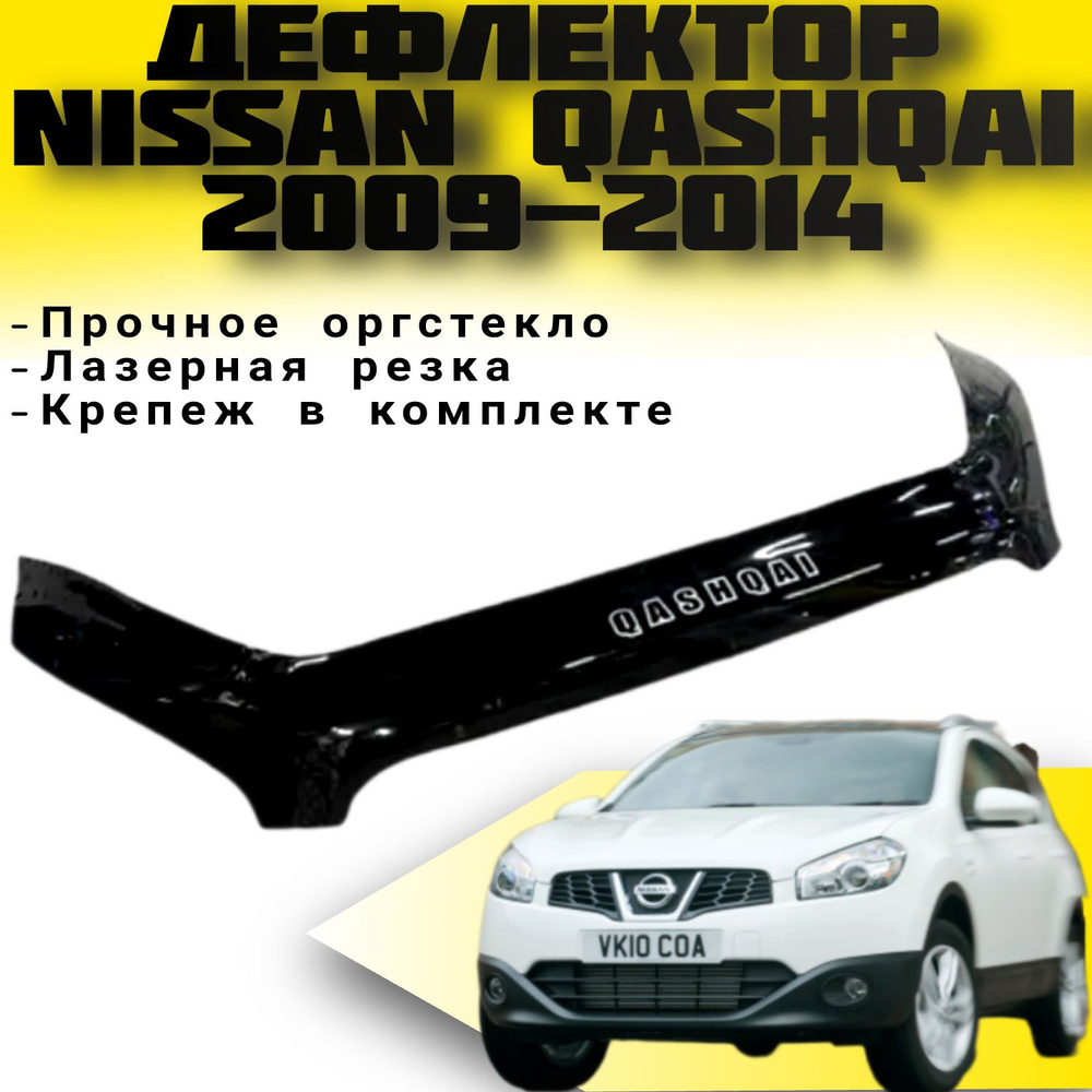 Дефлектор капота (Мухобойка) VIP TUNING NISSAN QASHQAI c 2009-2014 г.в / накладка ветровик на капот Ниссан #1