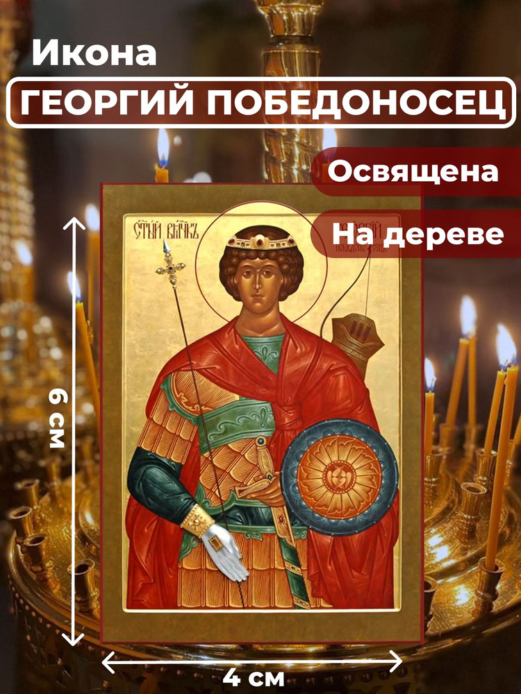 Освященная икона на дереве "Георгий Победоносец", 4*6 см #1