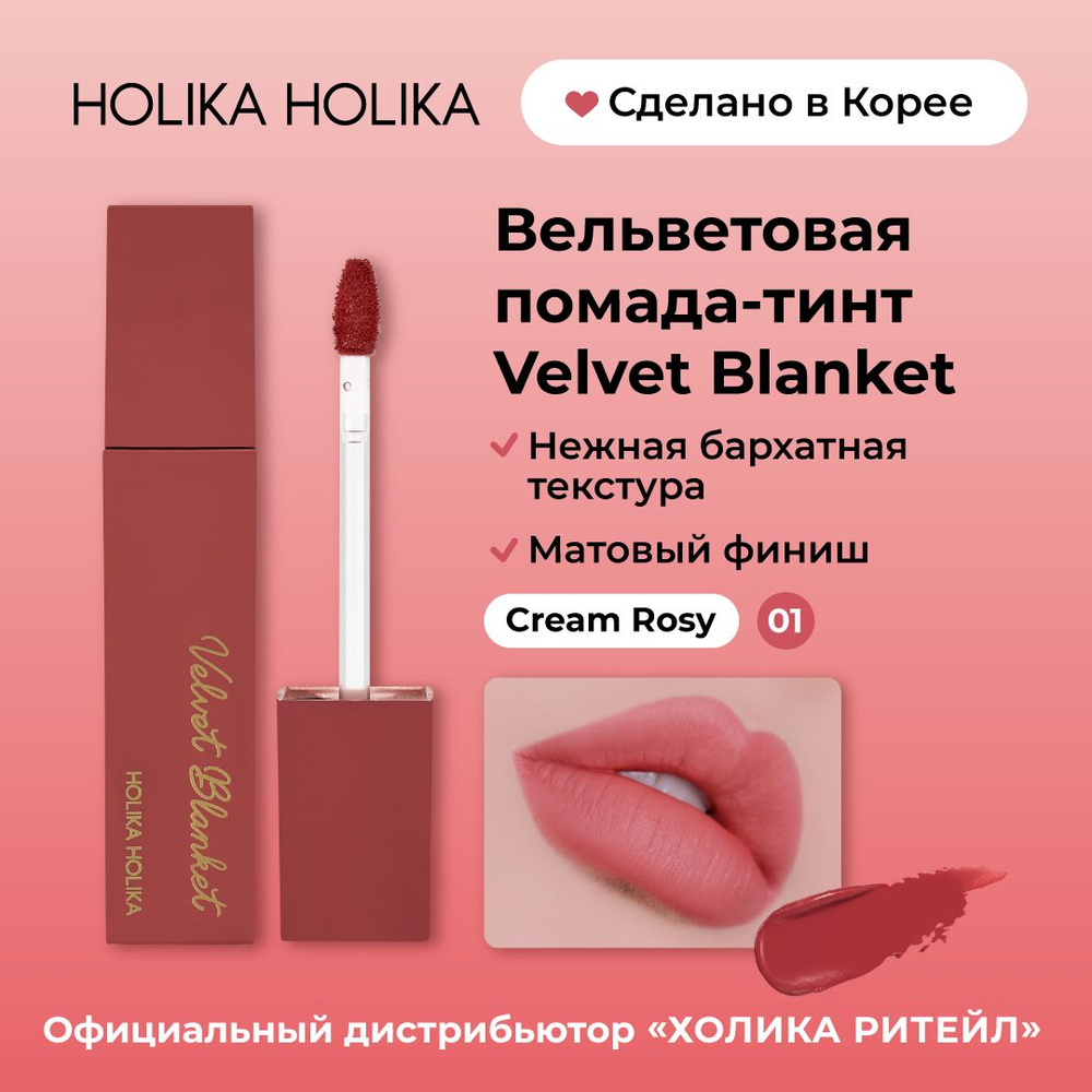Holika Holika Кремовый вельветовый тинт для губ Velvet Blanket Tint 01 Cream Rosy  #1